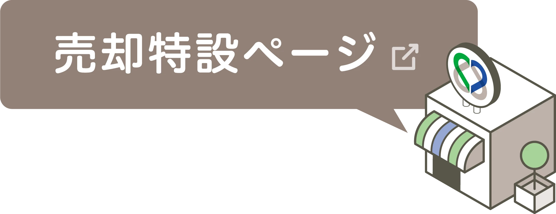 売却特設ページ
