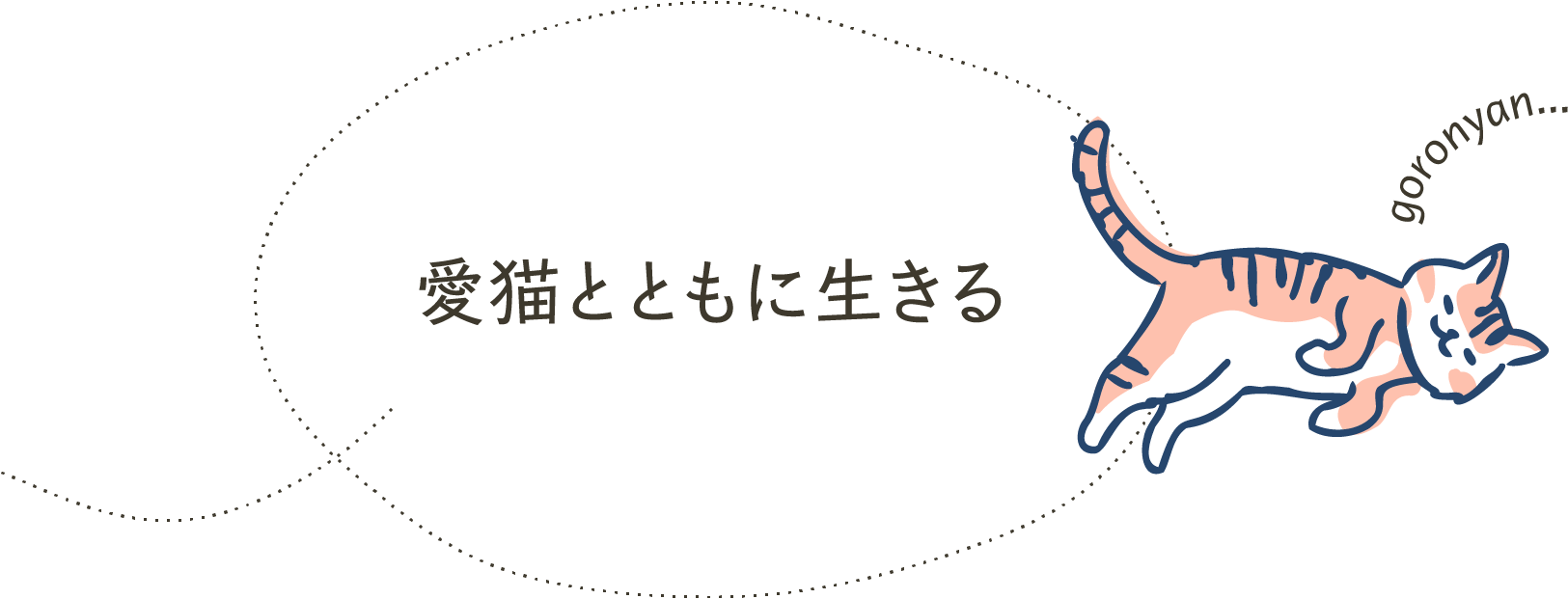 愛猫とともに生きる
