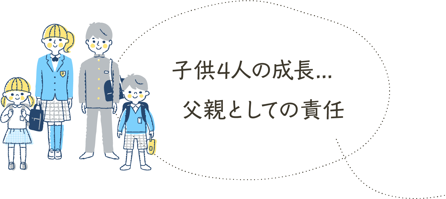 子供4人の成長... 父親としての責任