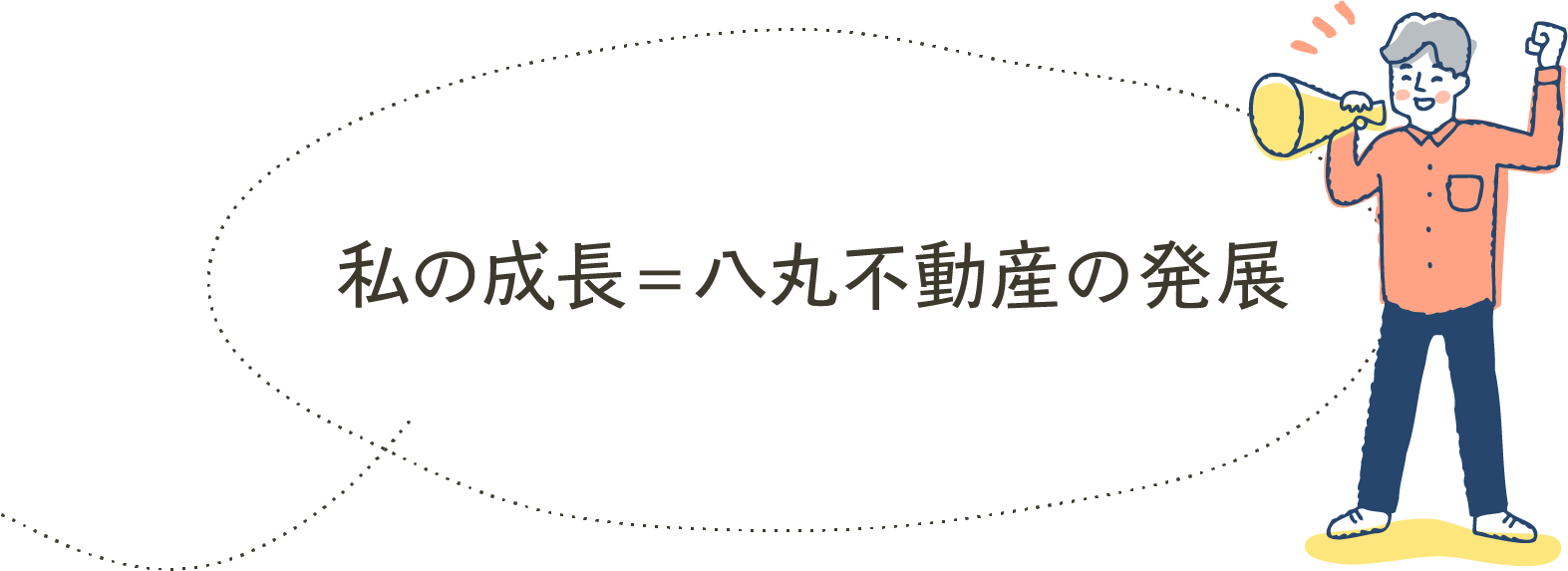 私の成長＝八丸不動産の発展